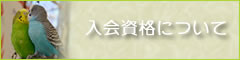 一般社団法人　日本動物葬儀霊園協会　入会資格について